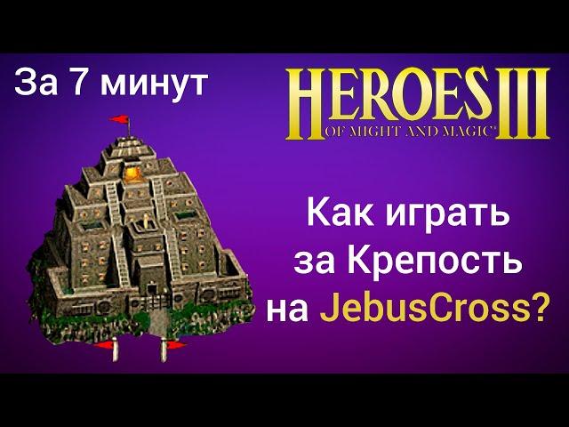 Как играть за Крепость на JebusCross (за 7 минут)? Старт за Болото Герои 3 / Heroes 3 HotA гайд H3