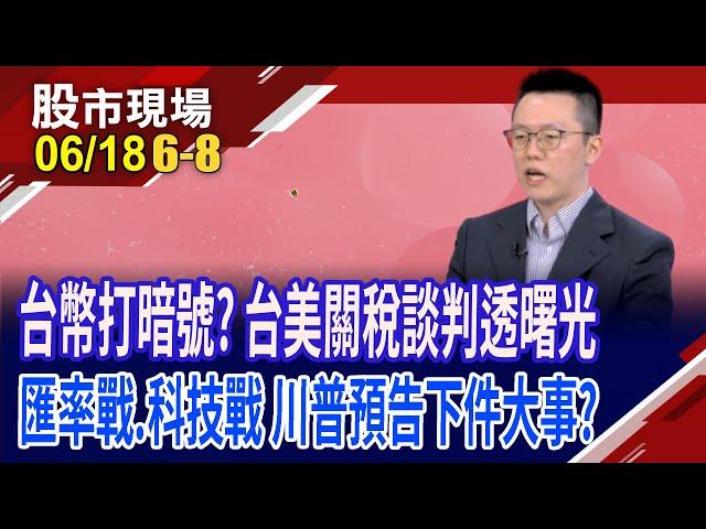 上半年台灣出口拉滿弓 下半年恐喝西北風?川普醞釀大事!關稅戰.匯率戰.科技戰 還沒完?如何應對?｜20250618(第6/8段)股市現場*鄭明娟(游庭皓)