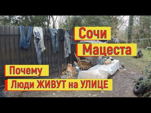  Сочи.Мацеста.ЛЮДИ СПЯТ НА УЛИЦЕ.ИМ НЕ ГДЕ ЖИТЬ ? Средняя Мацеста и Старая Мацеста ОБЗОР.