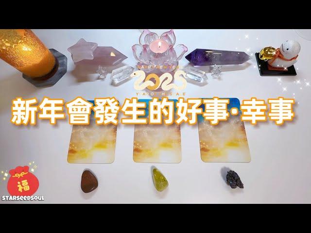 塔羅占卜| 新年特輯1: 吉祥開運，會發生的高能量好事/幸事(Timeless)