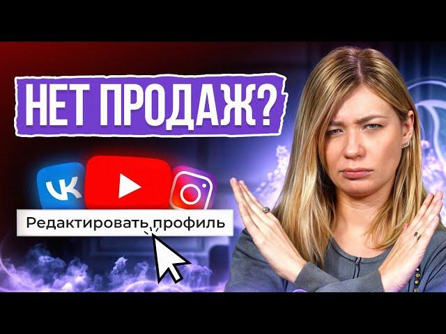 Нет Продаж: Основные ошибки в соцсетях