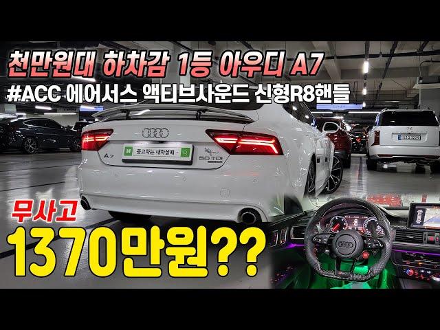 천만원대 이런 하차감에 가성비 찾기힘드실겁니다.. 모든게 매력적인 팔방미인 아우디 A7, 무사고에 경정비까지 잘되어있는데 실내에는 R8 신형핸들까지? 이거 기회입니다!