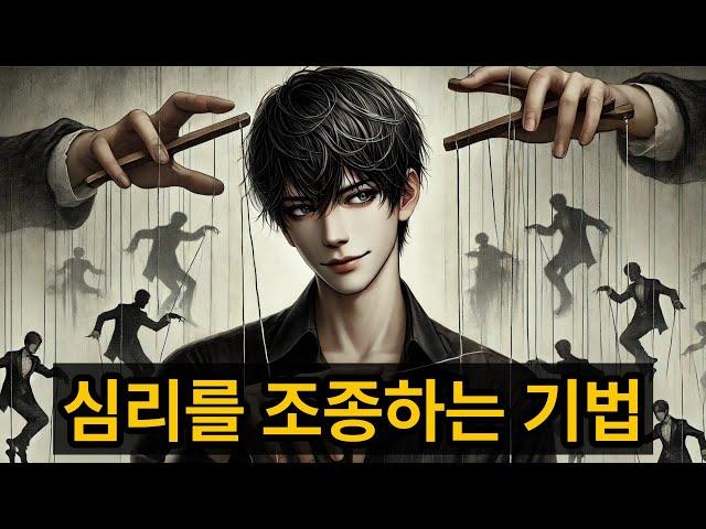 심리조종자들이 사용하는 3가지 기법