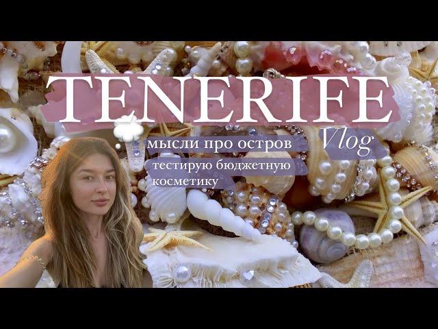 ПРАВДА Про ТЕНЕРИФЕ/Косметика Из МЕРКАДОНЫ ОБЗОР #меркадона #mercadonadeliplus #тенерифевлог