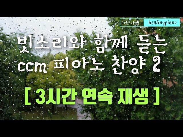 [ 3시간 연속재생 ]  빗소리 CCM 피아노 찬양 연주모음 vol.2 ㅣ 잔잔한 찬양 연속듣기 ㅣ묵상기도음악 ㅣ책 읽을 때 듣기 좋은 음악 ㅣ 잠 잘 때 듣는 음악