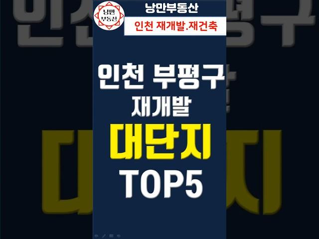 [재개발 투자] 인천 부평구 재개발 구역중 대단지아파트가 될 TOP5 는? #부동산 #아파트 #재개발 #재건축 #인천 #부평구