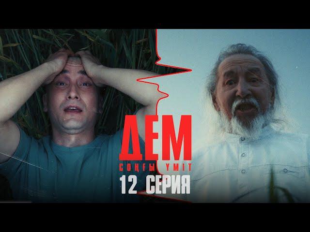 ТҰСАУКЕСЕР! ДЕМ. Соңғы үміт | ДЕМ. Сонгы умит | 12 серия