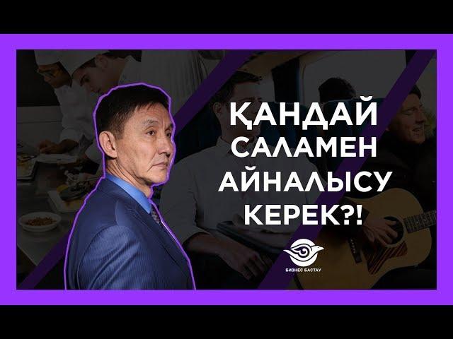 ҚАНДАЙ САЛАМЕН АЙНАЛЫСУ КЕРЕК?! | САЛА ТАҢДАУДЫҢ 4 ШЕҢБЕРІ