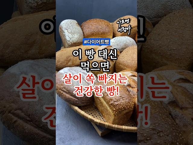 이빵 말고 다른빵 먹으면 살이 쏙 빠지는 다이어트빵! #건강 #건강정보