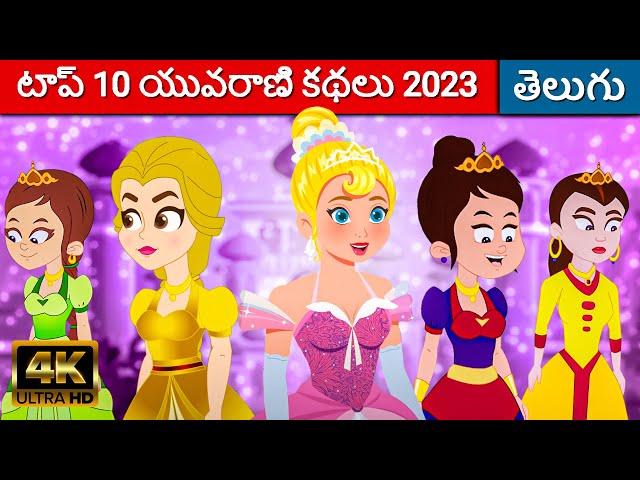 టాప్ 10 యువరాణి కథలు - Rajkumari Telugu Kathalu | Telugu Stories | Fairy Tales In Telugu