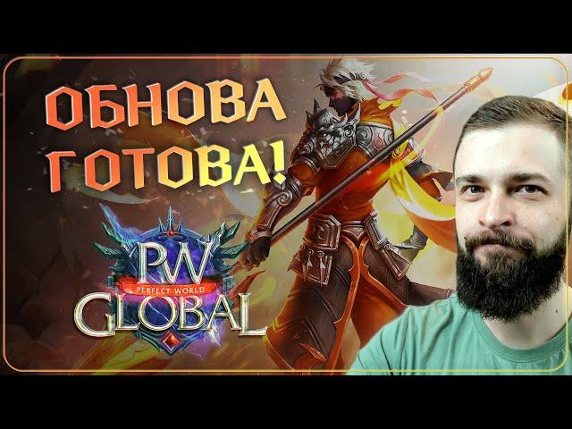 ОБНОВА ГОТОВА на 99% | Global PW 1.3.6+ | Perfect World |