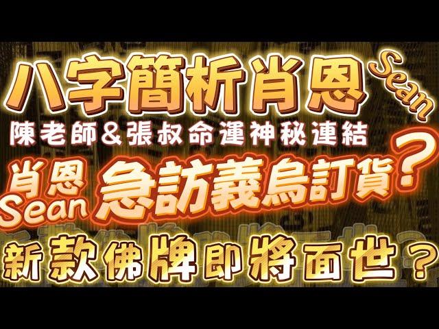 「八字簡析」肖恩Sean，陳老師，張叔命運神秘連結｜肖恩Sean急訪義烏訂貨？｜人緣鳥新款即將面世？