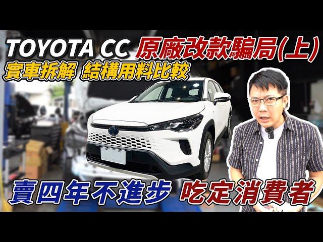 TOYOTA COROLLA CROSS 原廠改款騙局(上) 實車拆解 結構用料比較 賣四年不進步 吃定消費者 跟舊款到底差在哪裡? #toyota #hybrid #suv #中古車 #二手車