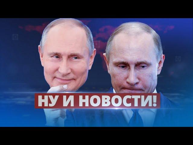 Путин нелепо пытается сохранить лицо / Ну и новости!