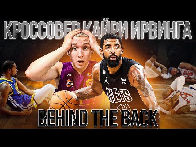 КРОССОВЕР КАЙРИ ИРВИНГА / ОБУЧЕНИЕ BEHIND THE BACK