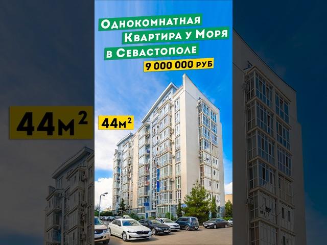 Однокомнатная Квартира у Моря в Севастополе 9 000 000руб на Античном. Обзоры квартир  Крым.