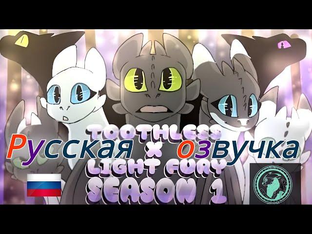 Беззубик x Дневная фурия-(СЕЗОН 1)-(ВСЕ ЧАСТИ)-(РУС)-(ОЗВУЧКА) Original and author - @rubiillusion