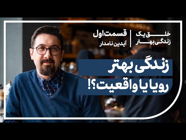 دوره "خلق یک زندگی بهتر" - قسمت اول- چرا خلق یک زندگی بهتر ممکن است؟