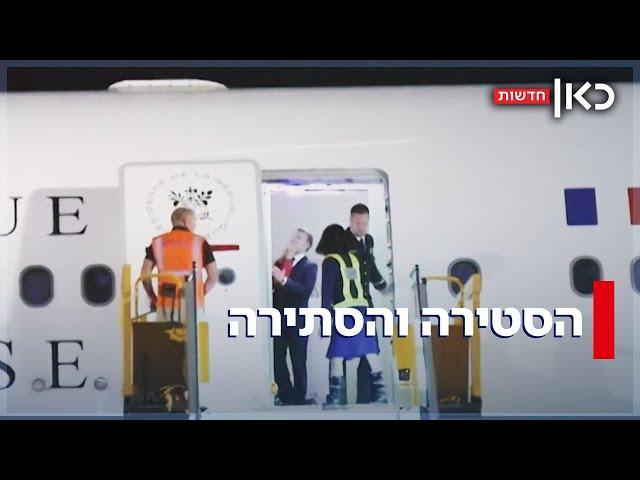מקרון קיבל סטירה מאשתו? התיעוד - וההסבר של נשיא צרפת