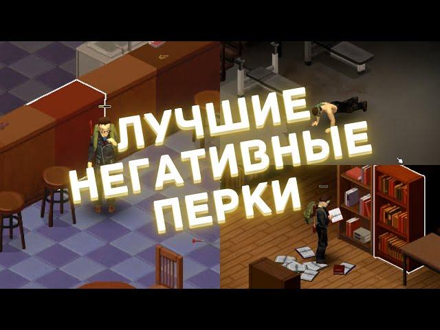 Project Zomboid - Лучшие негативные перки - Гайд