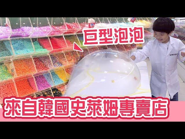 來自韓國的史萊姆實驗室 延展性超好   | Unique Slime Lab  - 恩恩老師EanTV