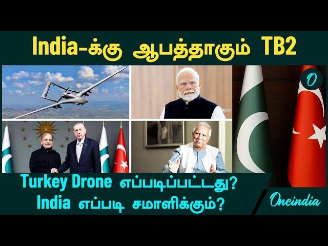 India-க்கு ஆபத்தாகும் TB2...Turkey Drone எப்படிப்பட்டது?  India எப்படி சமாளிக்கும்?| Oneindia Tamil