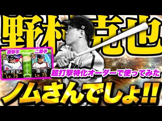 やっぱノムさん好きなんよなぁ！超打撃特化型オーダーで使ってみた【プロスピA】【リアルタイム対戦】