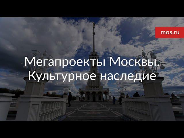 Мегапроекты Москвы | Культурное наследие