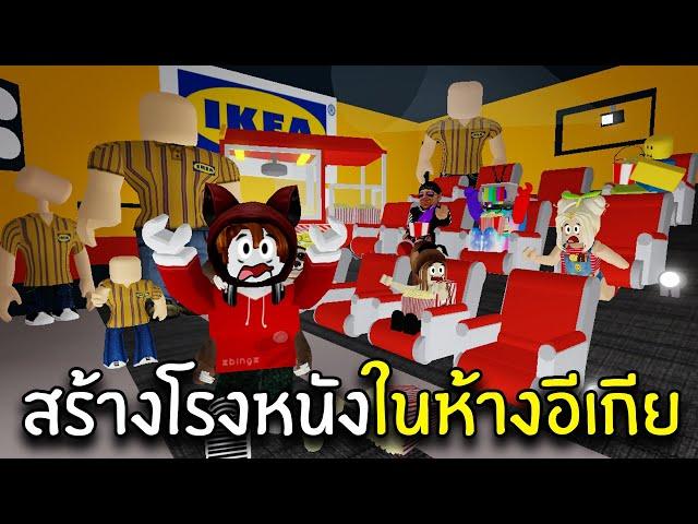 สร้างโรงหนังหนีพนักงานอีเกีย 100 ตัว | Roblox scp 3008