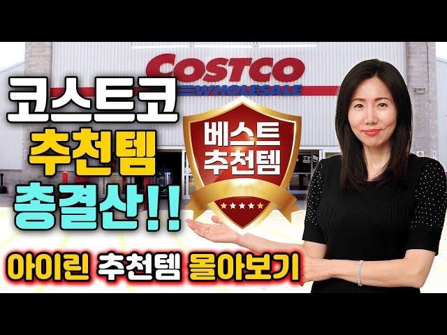 미국 코스트코 재재재재 구매 강추템 총집합!! 추천템 몰아보기! 필수시청 #costco 똑똑한장보기