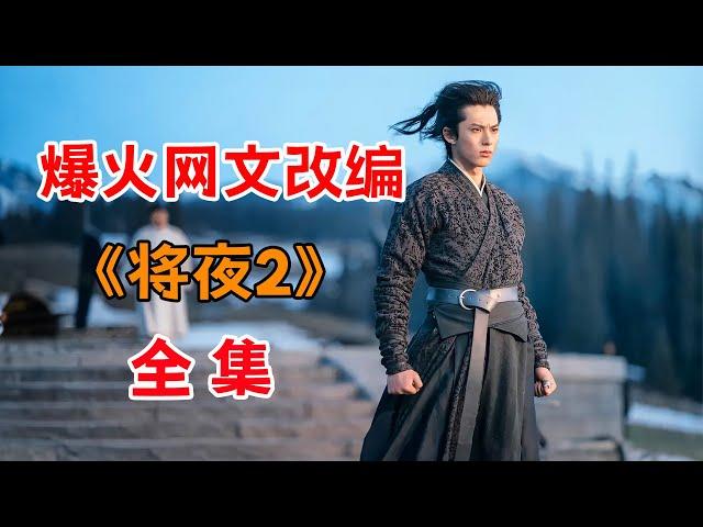 猫腻封神之作！！一口气看完爆火网文改编《将夜2》全集