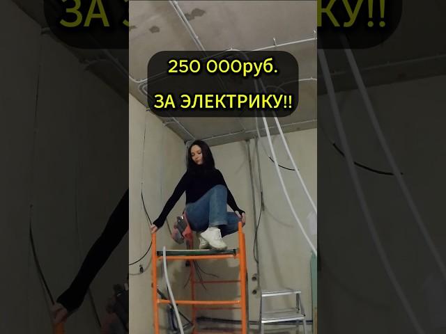Сколько стоит электрика в квартире 100 квадратных метров, трешка? #электрика #ремонт #стройкина