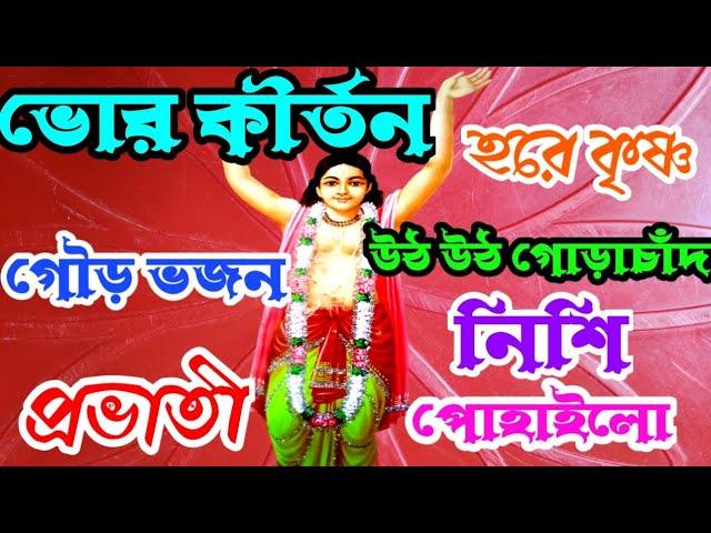 উঠ উঠ গোরাচাঁদ নিশি পোহাইল || মহাপ্রভু ভজন || sakal belar gaan