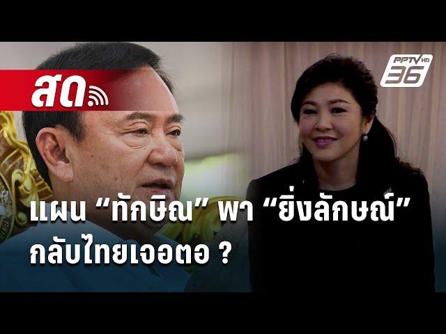  Live เข้มข่าวเย็น | แผน “ทักษิณ” พา “ยิ่งลักษณ์” กลับไทยเจอตอ ? | 21 พ.ย. 67