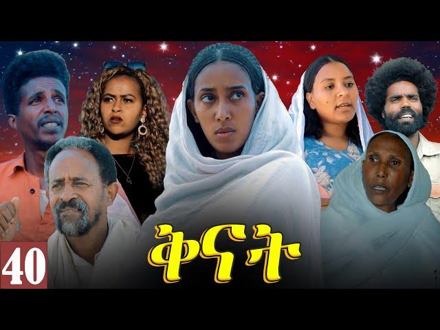 Aguadu - Qnat - ቅናት - Best Eritrean Film 2024  - Part 40 - 40 ክፋል - መወዳእታ ክፋል