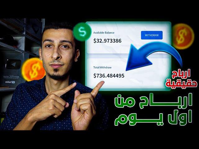 اسرع ارباح 32.97$ من اول يوم | الربح من الانترنت واختصار الروابط (استراتيجية حصرية بالاثبات)