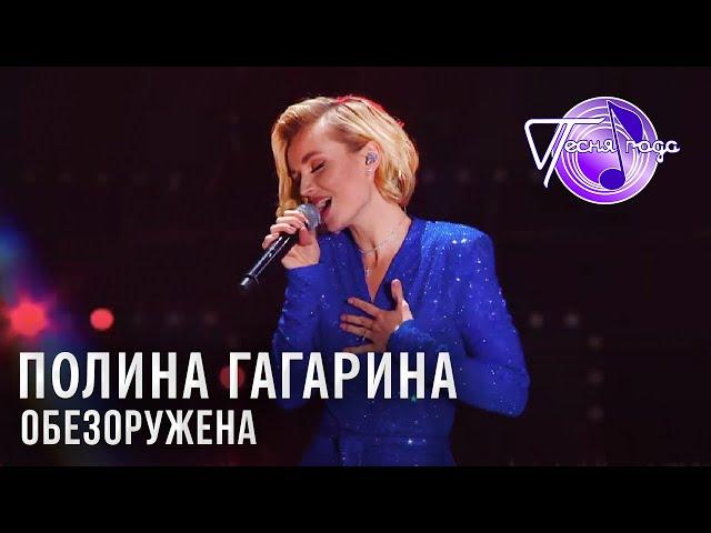 Полина Гагарина - Обезоружена | Песня года 2018