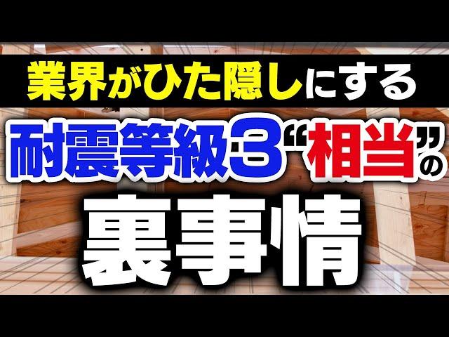 耐震等級 "3相当" を信じてはいけない3つの理由【注文住宅】