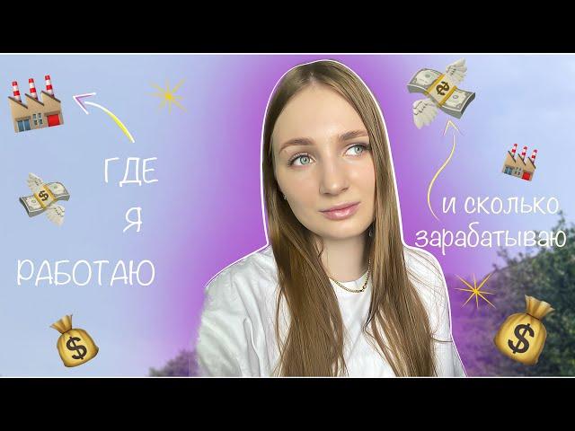 МОЯ РАБОТА В ЮЖНОЙ КОРЕЕ И СКОЛЬКО Я ЗАРАБАТЫВАЮ {КОРЕЯ VLOG}