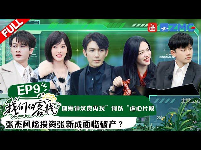 EP9丨钟汉良唐嫣合体梦回《何以笙箫默》氛围感拉满！檀健次杨迪变“王炸兄弟” 《狂飙》唐小虎坐镇主持商战 张杰重新定义“躺赢”？#我们的客栈 EP9 FULL 20230310