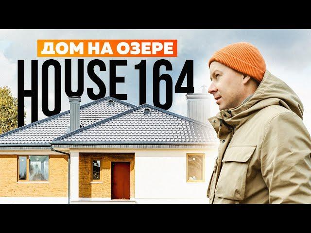 Дом на озере Селигер/КАКИЕ ОШИБКИ НАШЕЛ СТРОЙХЛАМ?Обзор одноэтажного дома площадью 164м2