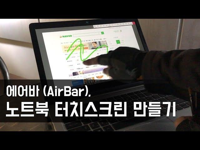 에어바(airbar), 노트북 터치스크린 만들기