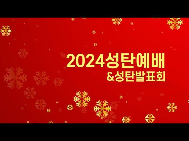 2024.12.25. 성탄감사예배 ㅣ "하나님께 영광, 사람들에게 평화" ㅣ 누가복음 2:8-14ㅣ 장세호 담임목사