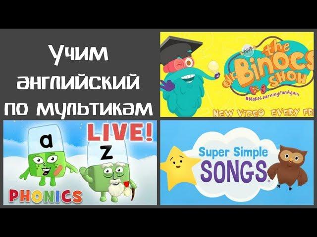 Мультфильмы на английском