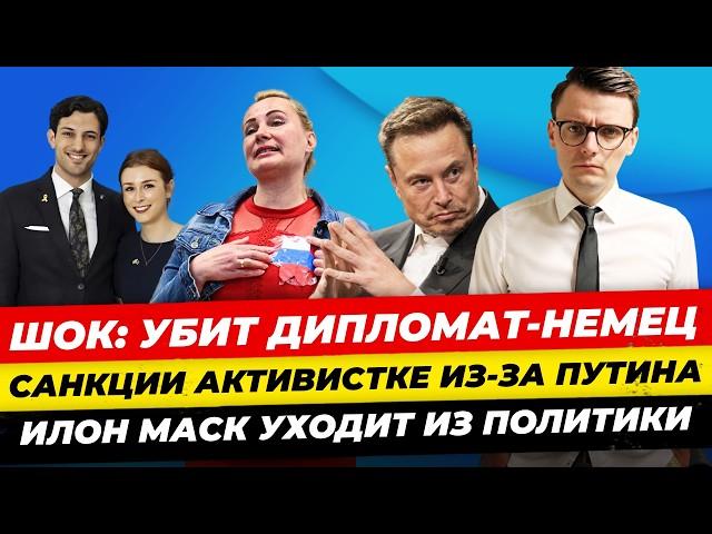 Главные новости 22.05: застрелен немец дипломат, теракт от беженца, наказали за Путина Миша Бур