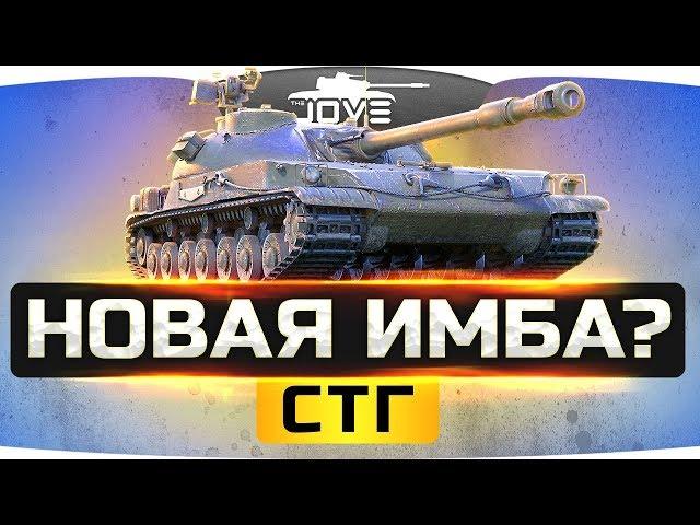 Новая Советская Имба? ● Тестируем СТГ «Гвардеец»!