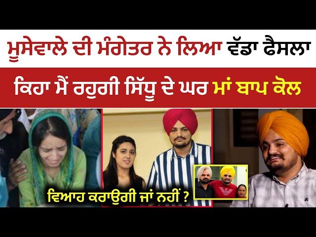 Sidhu Moosewala ਦੀ ਮੰਗੇਤਰ ਨੇ ਲਿਆ ਵੱਡਾ ਫੈਸਲਾ | Sidhu Moosewala Fiance | Wife | Latest News |