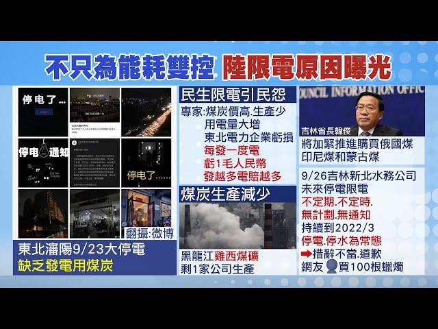 【每日必看】大陸擴大限電逾20省! 從半導體到消費品 旺季交貨不樂觀｜東北大停電引民怨!燃煤貴也是限電主因｜煤炭生產減.價格暴增! 賠本發電 吉林買煤炭自救 @中天新聞CtiNews 20210929