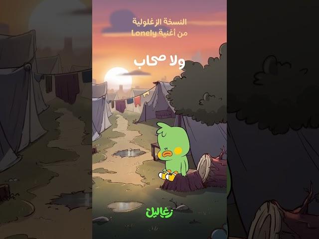 وحدي | زغاليل