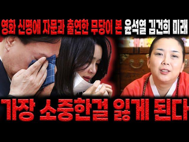 영화 신명에 자문과 출연을한 무당이 본 윤석열, 김건희의 미래는??"두 사람에게 가장 소중한걸 잃게 된다?!"